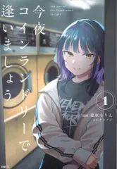 KADOKAWA MFC 藍原るりえ 今夜コインランドリーで逢いましょう 1