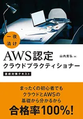 一夜漬け AWS認定クラウドプラクティショナー 直前対策テキスト/山内 貴弘