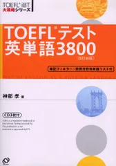 TOEFLテスト英単語3800 (TOEFL iBT大戦略シリーズ)/神部 孝