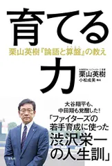 育てる力/栗山 英樹