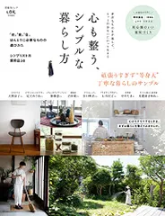 心も整う、シンプルな暮らし方 (晋遊舎ムック)/晋遊舎