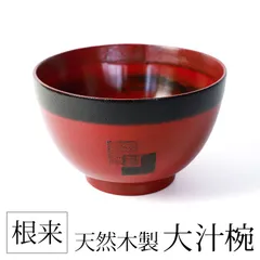 お椀 大汁椀 あわせ おしゃれ 天然木製 根来 汁椀 木目 漆塗り 漆器 おわん スープボウル 木製 お茶碗 どんぶり 丼ぶり 鉢 丼鉢 和食器 器 ボウル 和モダン 赤 レッド 味噌汁 軽い 木 丼 和風 洋風 来客用 業務用