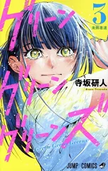 グリーングリーングリーンズ 3巻 漫画 ジャンプコミックス 寺坂研人 集英社(少年コミック)