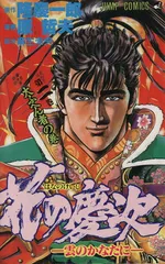 花の慶次 2巻 漫画 ジャンプコミックス 原哲夫 集英社(少年コミック)