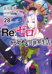 2025年最新】REゼロから始める異世界生活 小説の人気アイテム - メルカリ