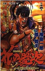 花の慶次 15巻 漫画 ジャンプコミックス 原哲夫 集英社(少年コミック)