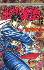 魁!!男塾 12巻 漫画 ジャンプコミックス 宮下あきら 集英社(少年コミック)