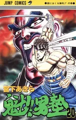 魁!!男塾 20巻 漫画 ジャンプコミックス 宮下あきら 集英社(少年コミック)