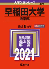 2026年最新】早稲田大学法学部過去問の人気アイテム - メルカリ