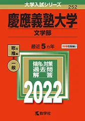 慶應義塾大学(文学部) (2022年版大学入試シリーズ)