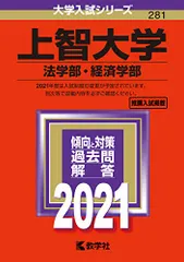 上智大学(法学部・経済学部) (2021年版大学入試シリーズ)