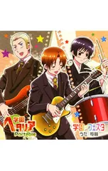 CD／枢軸/連合／PSPソフト「学園ヘタリア Portable」OP「学園☆フェスタ」ED「ゆないてっどねーしょんずすたー☆」