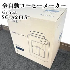 【美品】siroca 全自動コーヒーメーカー  SC-A211S 2024年製 動作確認済み