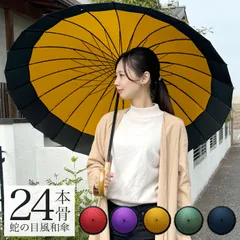 傘 かさ 和傘  長傘 24本骨 60cm 男女兼用 耐風 おしゃれ 新品 レディース メンズ 婦人 紳士 男性 防水 プレゼント ギフト 和傘風 和風 和柄 敬老の日  送料無料 クリスマス  _ny 【宅配便】のサムネイル