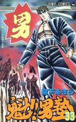 魁！！男塾 33巻 漫画 ジャンプコミックス 宮下あきら 集英社（少年