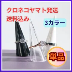 リングスタンド 指輪置き 選べる3カラー 単品 １個　什器 展示 撮影用 ディスプレイ 円錐 アクセサリー 収納 インテリア 展示用 小道具 指輪 収納 ディスプレイ用品 ハンドメイド資材 ショップ用 リングホルダー インテリア雑貨