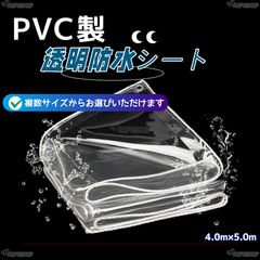 防水シート 防水透明シート 透明PVC 雨よけシート 1×4m 1.2×4m 1.5×3m
