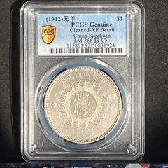 銀貨】1912年 中華民国 元年 四川省造 大汉银币 1ドル PCGS Genuine XF