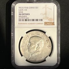 銀貨】1934年 中華民国 孫文 帆船銀貨 1ドル NGC AU Details（Brushed