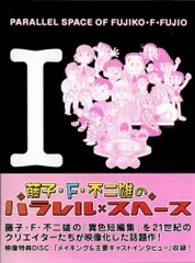 藤子不二雄　パラレルスペース　DVD Amazon.co.jp: 藤子・F・不二雄のパラレル・スペース 限定版 DVD-BOX
