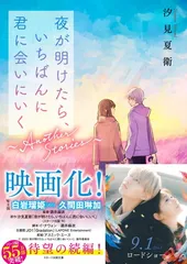 夜が明けたら、いちばんに君に会いにいく〜Another Stories〜(スターツ出版文庫)