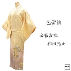 紬 未使用 正絹 七宝 唐花 身丈167.5cm 裄丈68cm 染め紬 未着用 美品