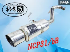 【カサつき無し！】柿本改 カキモト hyper GTbox NCP31 bB マフラー リアマフラー リアピース ステンレス 砲弾 TGB369R 棚1L11