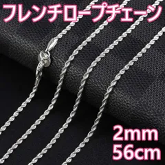 2mm56cm シルバーフレンチロープチェーンネックレス