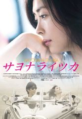 廃盤】 サヨナライツカ 〈初回限定版・2枚組〉 中山美穂 西島秀俊 DVD