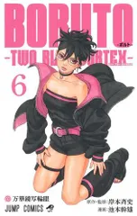 [新品]BORUTO -ボルト- -TWO BLUE VORTEX- (1-6巻 最新刊)