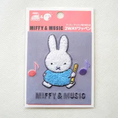 ミッフィー ワッペン 刺繍 アイロン シール 2WAY MIFFY & MUSIC 音楽 新品