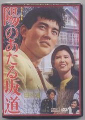 03676『陽のあたる坂道』B2判映画ポスター非売品劇場公開時オリジナル