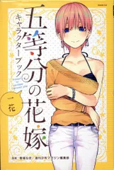 五等分の花嫁 キャラクターブック 全5巻 セット