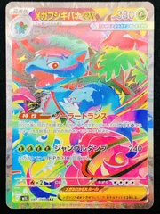 メガフシギバナexSAR ほか計4枚セット ポケモンカード メガフシギバナex SAR SR AR セット メガフシギバナex