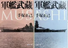 軍艦武蔵 上下巻 2冊セット 手塚正己 2009年2刷 新潮文庫