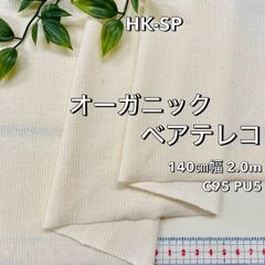 NO,HK-SP 140㎝幅 2.0m オーガニックベアテレコ 生成り杢