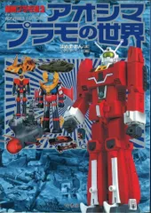 超絶プラモ道〈2〉アオシマプラモの世界 Amazon.co.jp: アオシマプラモの世界: 超絶プラモ道2 : はぬま あん