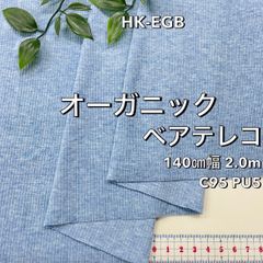 NO,HK-EGB 140㎝幅 2.0m オーガニックベアテレコ サックス杢