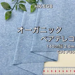 NO,HK-EGB 140㎝幅 2.0ｍ オーガニックベアテレコ サックス杢