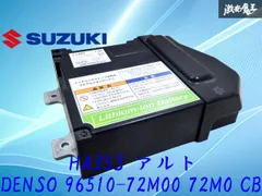 【ストア出品】スズキ純正 HA35S アルト アイドリングストップ車専用 リチウムイオンバッテリー DENSO 96510-72M00 72M0 CB 棚2G21