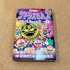 ザ・ドラえもんズスペシャル 10巻 【初版】 - メルカリ