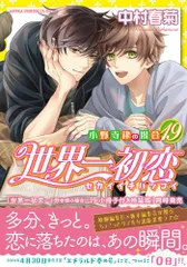 2025年最新】世界一初恋 グッズの人気アイテム - メルカリ