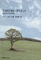 【絶版】エコロジカル・ダイエット 生きのびるための食事法 Amazon.co.jp: エコロジカル・ダイエット: 生きのびるための食事法