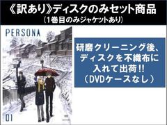 訳あり】PERSONA trinity soul ペルソナ トリニティ・ソウル(10枚 訳あり】PERSONA trinity soul ペルソナ トリニティ・ソウル(10枚
