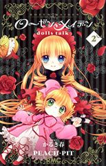 로젠 메이든 dolls talk 2 (리본 마스코트 만화) / 카루키 봄