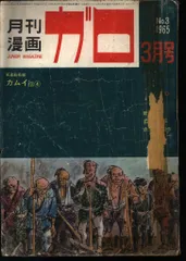 2025年最新】月刊漫画ガロの人気アイテム - メルカリ