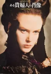 【中古】パンフレット ≪パンフレット(洋画)≫ パンフ)ある貴婦人の肖像