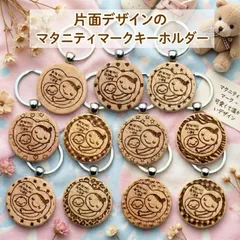 マタニティマーク 片面デザイン 木製キーホルダー レーザー彫刻入り 赤ちゃんと妊婦さん