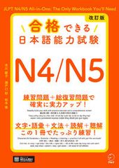 合格できる日本語能力試験Ｎ４／Ｎ５ 改訂版/アルク（品川区）/市川綾子（単行本）
