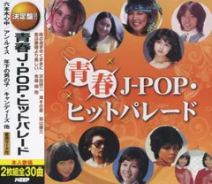 青春 J-POP ヒットパレード (2CD) YCD-1033 (キープ KEEP)のサムネイル